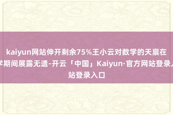 kaiyun网站伸开剩余75%王小云对数学的天禀在上学期间展露无遗-开云「中国」Kaiyun·官方网站登录入口